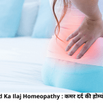 Kamar Dard Ka Ilaj Homeopathy