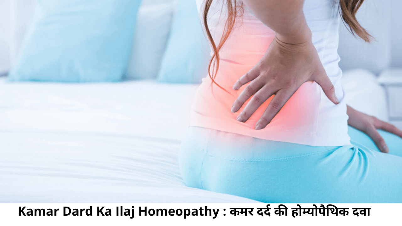 Kamar Dard Ka Ilaj Homeopathy