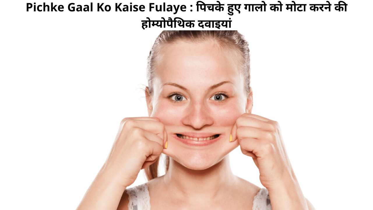 Pichke Gaal Ko Kaise Fulaye